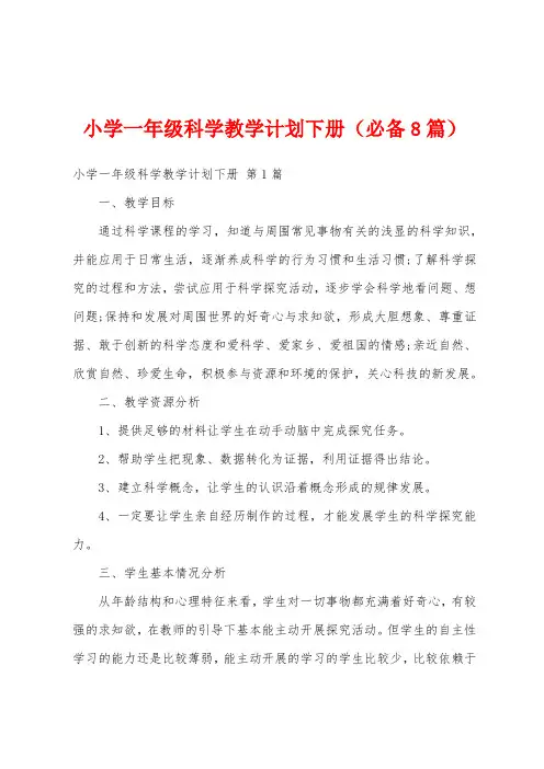 小学一年级科学教学计划下册(必备8篇)