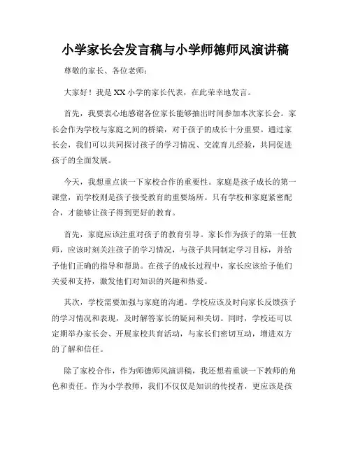 小学家长会发言稿与小学师德师风演讲稿