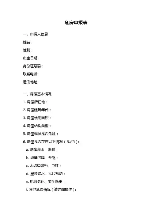 危房申报表