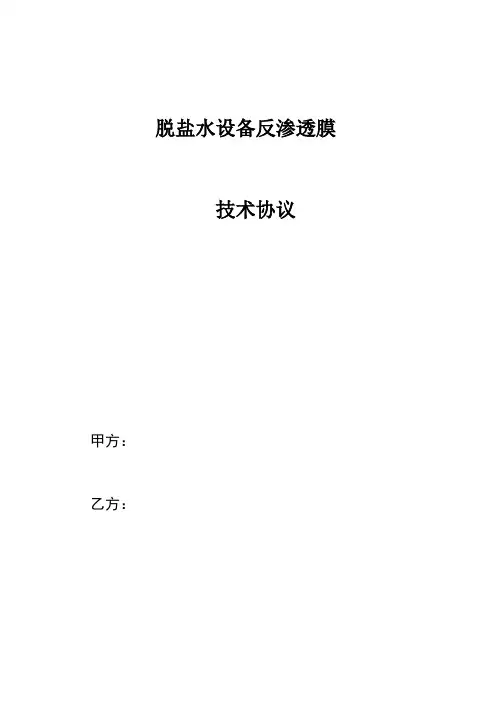 脱盐水反渗透膜技术协议