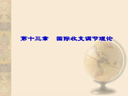 国际经济学教程(第三版)第十三章  国际收支调节理论
