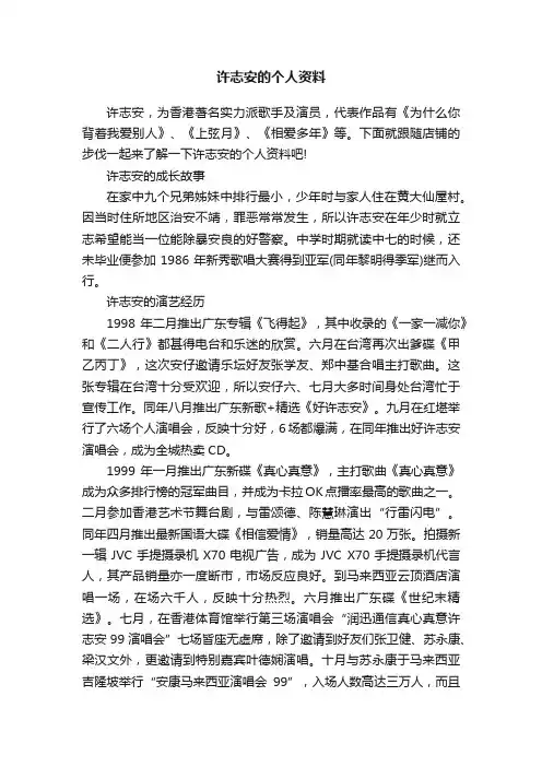 许志安的个人资料