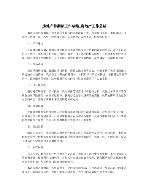 房地产前期部工作总结_房地产工作总结
