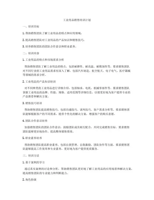 工业用品销售培训计划