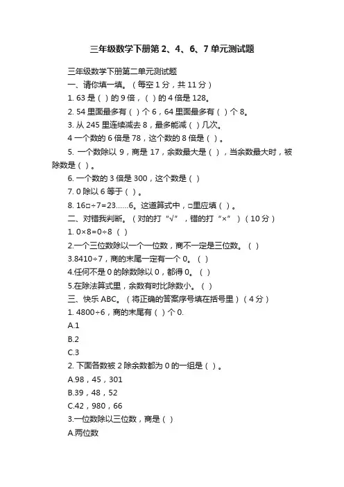 三年级数学下册第2、4、6、7单元测试题