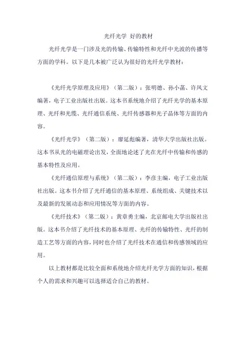 光纤光学 好的教材