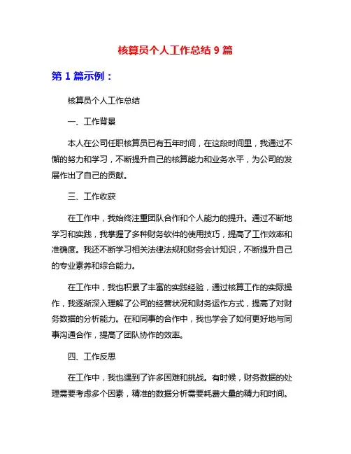 核算员个人工作总结9篇