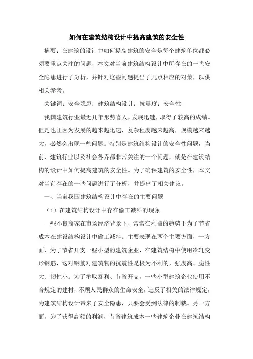 如何在建筑结构设计中提高建筑的安全性