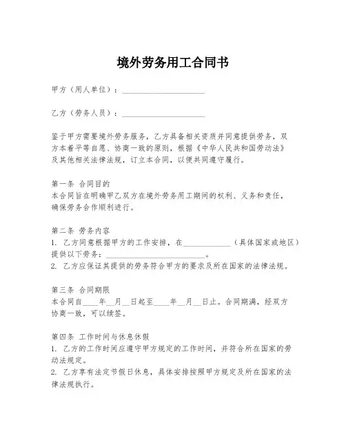 境外劳务用工合同书