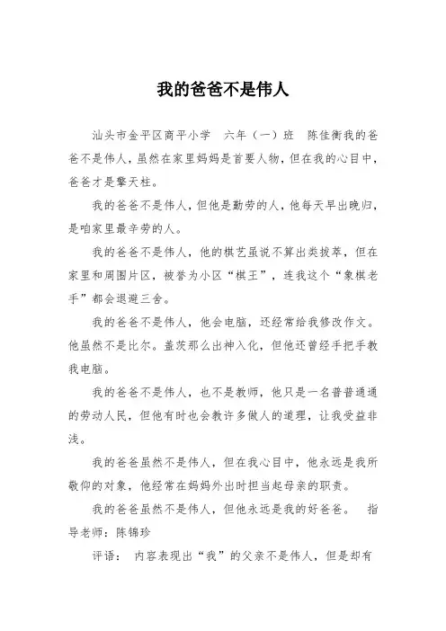 小学六年级作文：我的爸爸不是伟人