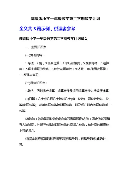 部编版小学一年级数学第二学期教学计划