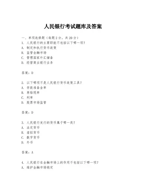 人民银行考试题库及答案