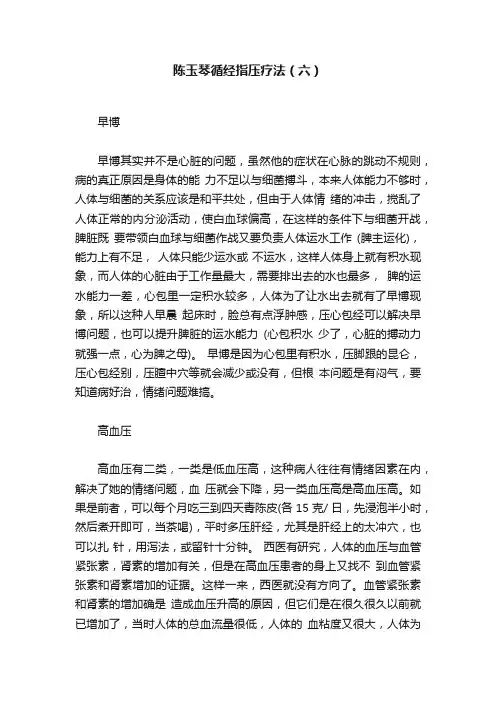 陈玉琴循经指压疗法（六）