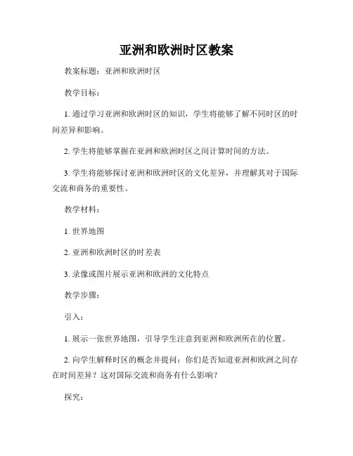 亚洲和欧洲时区教案