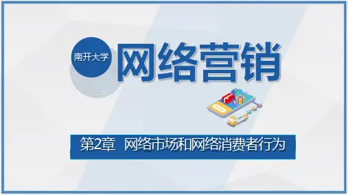 网络营销：理论、工具与方法(2版)第2章微课---网络消费者的购买行为过程
