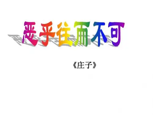 《恶乎往而不可》ppt课件1
