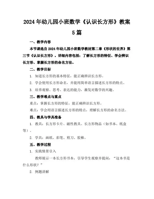 2024年幼儿园小班数学《认识长方形》教案5篇