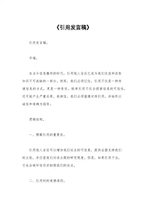《引用发言稿》