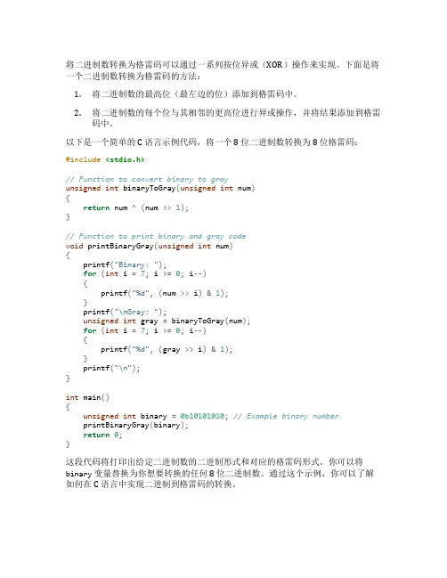 c 二进制 转 格雷码