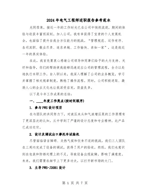 2024年电气工程师述职报告参考范本（四篇）