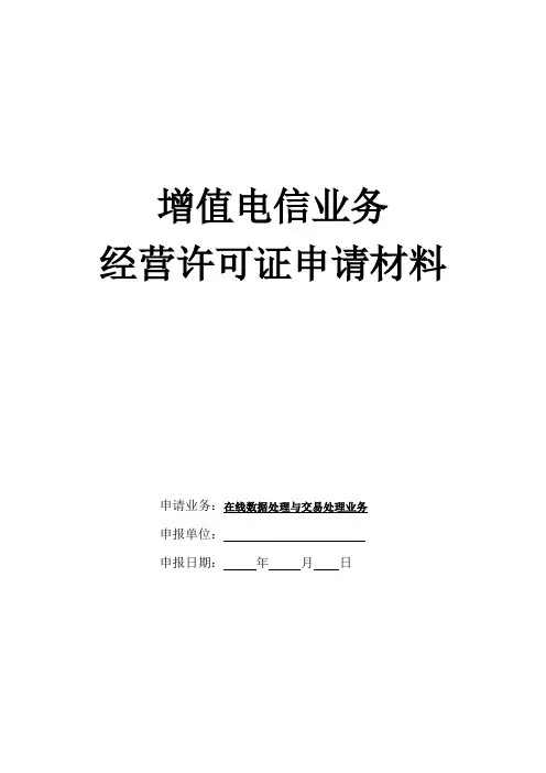 增值电信业务经营许可证申请表
