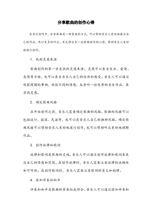分享歌曲的创作心得