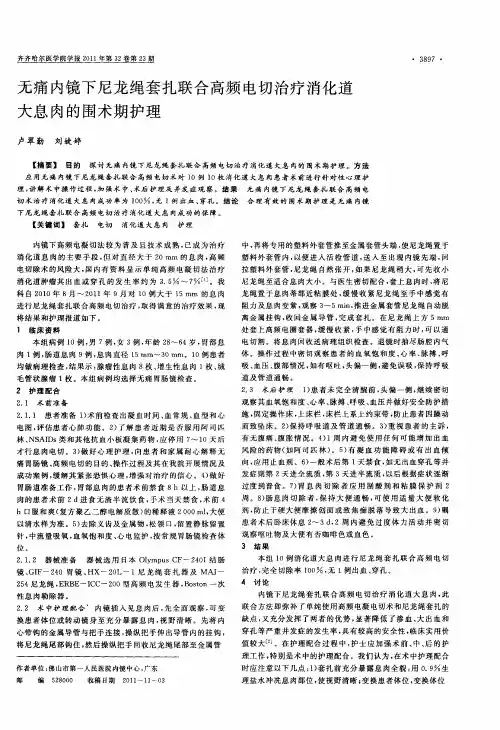 无痛内镜下尼龙绳套扎联合高频电切治疗消化道大息肉的围术期护理