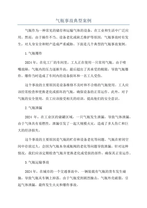 气瓶事故典型案例