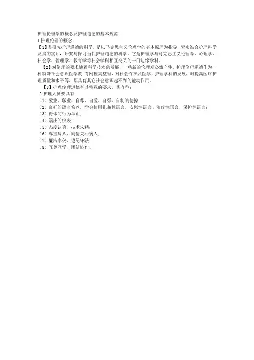 护理伦理学的概念及道德基本规范