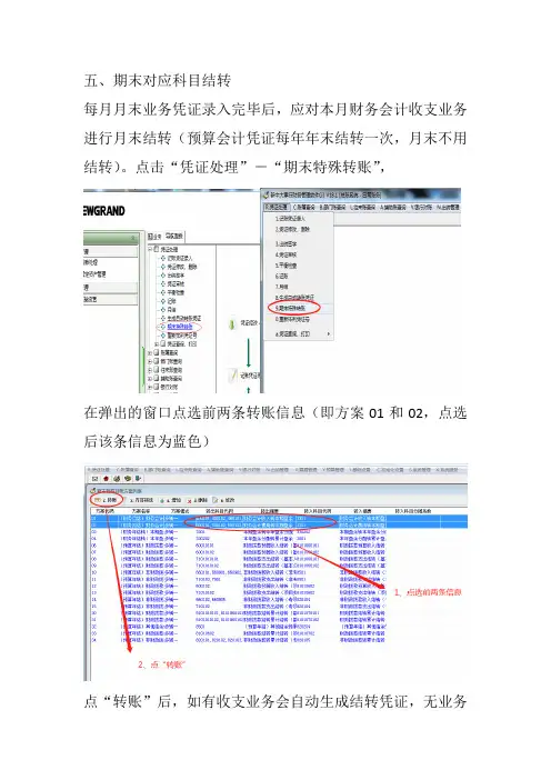 政府会计新中大财务软件操作手册2(对应科目结转、凭证打印、月结、反月结、报表计算)