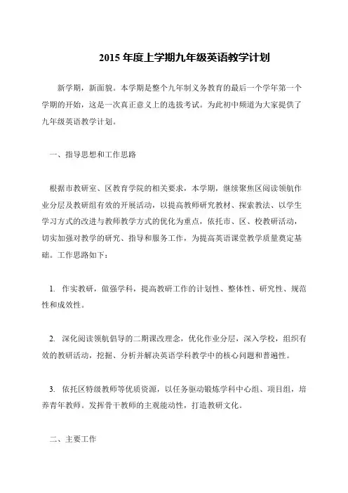 2015年度上学期九年级英语教学计划