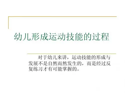 12.幼儿教育心理学 运动技能与体育