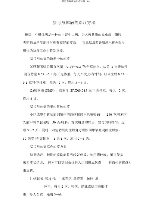 猪弓形体病的治疗方法.doc