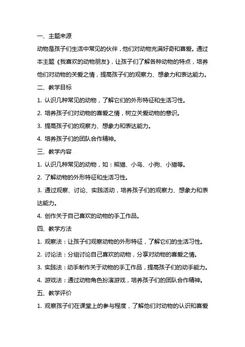 中班主题教案《我喜欢的动物朋友》