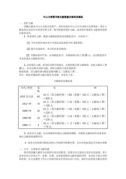 中山大学图书馆文献资源合理利用规范