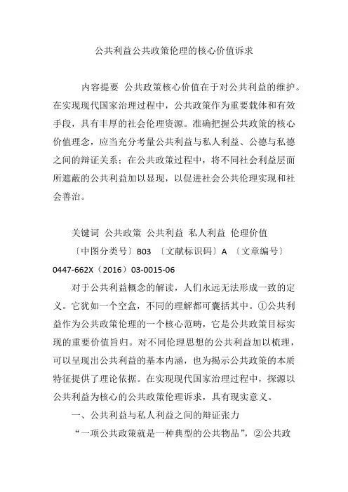 公共利益公共政策伦理的核心价值诉求