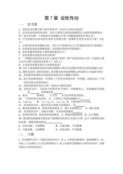 (哈工程机械考研机械设计题库)第7章 齿轮传动