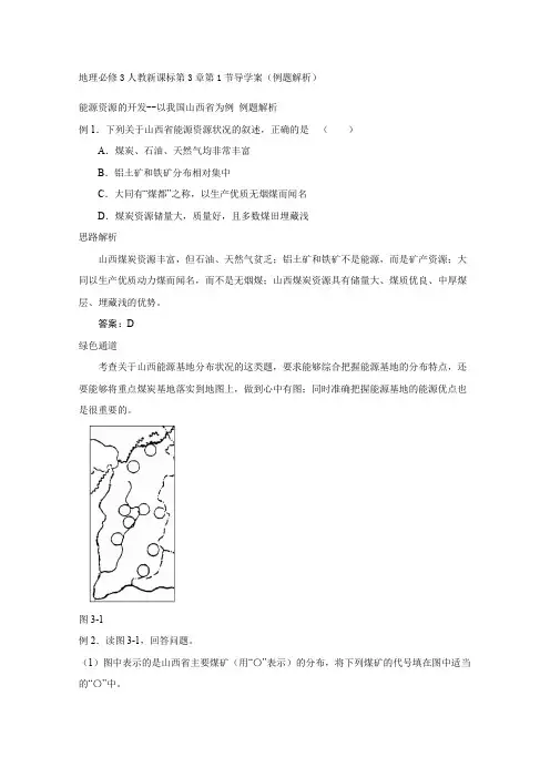 地理必修3人教新课标第3章第1节导学案(例题解析)