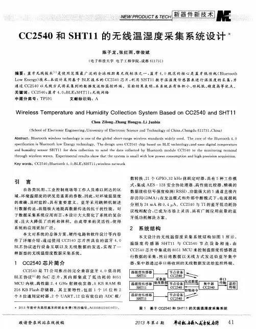 CC2540和SHT11的无线温湿度采集系统设计
