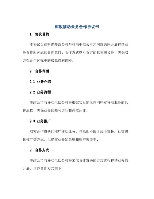 邮政移动业务合作协议书(2024精)