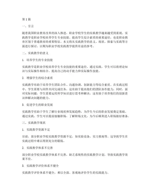 职业学校学生实践教学(3篇)