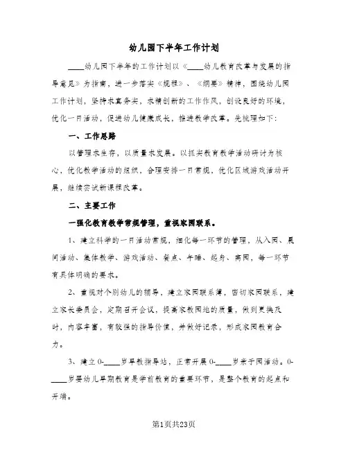 幼儿园下半年工作计划(6篇)