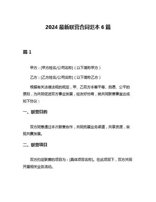 2024最新联营合同范本6篇