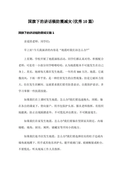 国旗下的讲话稿防震减灾(优秀10篇)