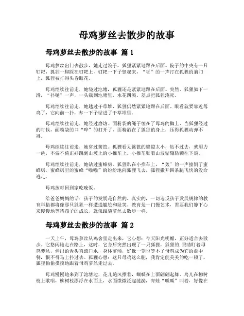 母鸡萝丝去散步的故事