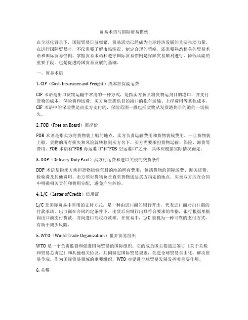 贸易术语与国际贸易惯例