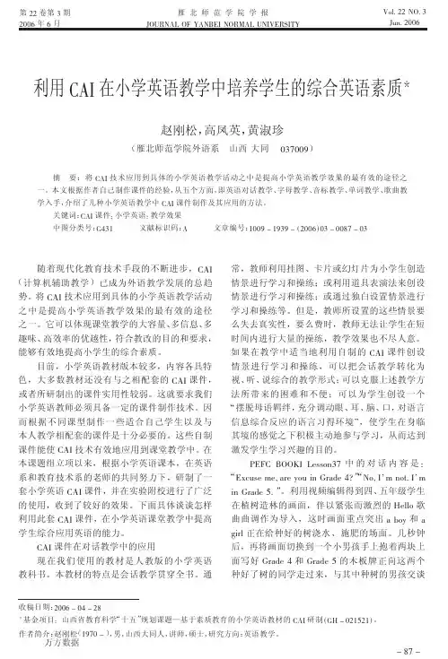 利用CAI在小学英语教学中培养学生的综合英语素质