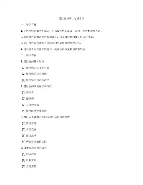 慢性病培训计划或方案