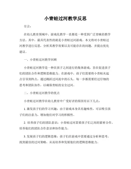 小青蛙过河教学反思