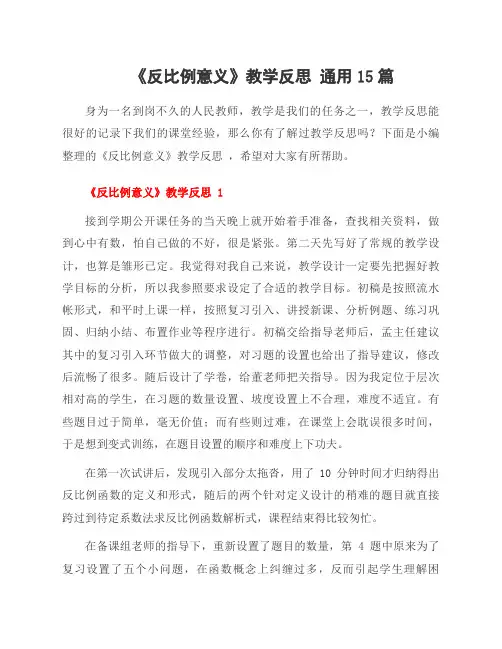 《反比例意义》教学反思 通用15篇